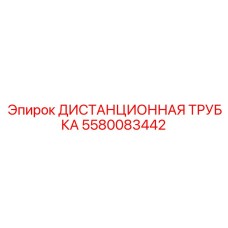 Epiroc Distance Tube 5580083442 Product Image