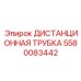 Epiroc Distance Tube 5580083442 Product Image