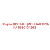 5580104263 Distance Tube Epiroc