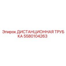 5580104263 Distance Tube Epiroc