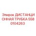 Picture of Distance Tube Part 5580104263 by Epiroc