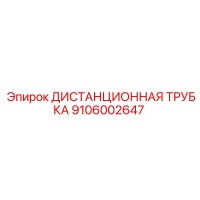 9106002647 Distance Tube Epiroc