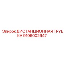 9106002647 Distance Tube Epiroc
