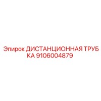 9106004879 ДИСТАНЦИОННАЯ ТРУБКА Epiroc