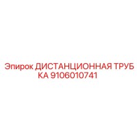9106010741 Distance Tube Epiroc