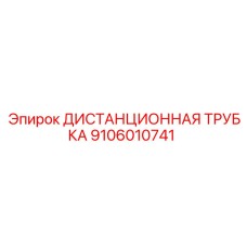 Epiroc Distance Tube Component 9106010741 Image