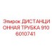 Epiroc Distance Tube Component 9106010741 Image