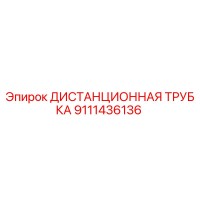9111436136 ДИСТАНЦИОННАЯ ТРУБКА Epiroc