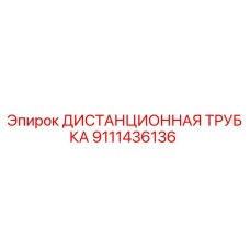 9111436136 ДИСТАНЦИОННАЯ ТРУБКА Epiroc