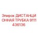 Оригинальная дистанционная трубка Эпирок артикул 9111436136