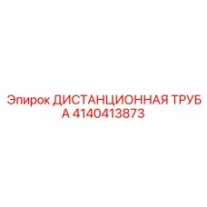 4140413873 Distance Tube Epiroc