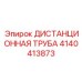 4140413873 Distance Tube Epiroc