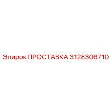 3128306710 ПРОСТАВКА Epiroc