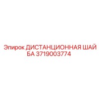 3719003774 ДИСТАНЦИОННАЯ ШАЙБА Epiroc