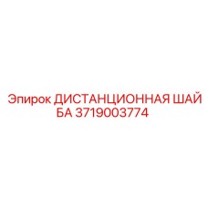 3719003774 ДИСТАНЦИОННАЯ ШАЙБА Epiroc