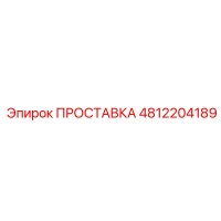 4812204189 ПРОСТАВКА Epiroc