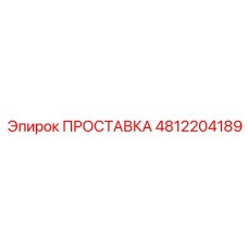 4812204189 ПРОСТАВКА Epiroc