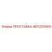 4812204189 ПРОСТАВКА Epiroc