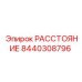 8440308796 РАССТОЯНИЕ Epiroc