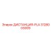 3128003009 ДИСТАНЦИЯ-PLA Epiroc