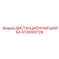 4730000729 ДИСТАНЦИОННАЯ ШАЙБА Epiroc