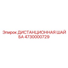4730000729 ДИСТАНЦИОННАЯ ШАЙБА Epiroc