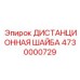 4730000729 ДИСТАНЦИОННАЯ ШАЙБА Epiroc