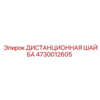 4730012605 ДИСТАНЦИОННАЯ ШАЙБА Epiroc