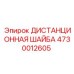 4730012605 ДИСТАНЦИОННАЯ ШАЙБА Epiroc