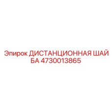4730013865 ДИСТАНЦИОННАЯ ШАЙБА Epiroc