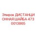 4730013865 ДИСТАНЦИОННАЯ ШАЙБА Epiroc