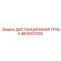 4812003355 ДИСТАНЦИОННАЯ ТРУБА Epiroc