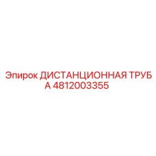 4812003355 ДИСТАНЦИОННАЯ ТРУБА Epiroc