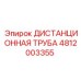 4812003355 ДИСТАНЦИОННАЯ ТРУБА Epiroc