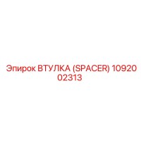 1092002313 ВТУЛКА (SPACER) Epiroc