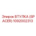 1092002313 ВТУЛКА (SPACER) Epiroc