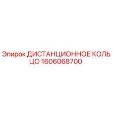 Оригинальное дистанционное кольцо Epiroc артикул 1606068700