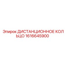 1616645900 ДИСТАНЦИОННОЕ КОЛЬЦО Epiroc