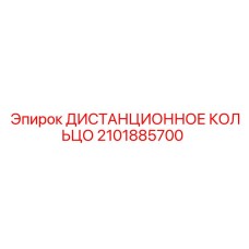 2101885700 ДИСТАНЦИОННОЕ КОЛЬЦО Epiroc