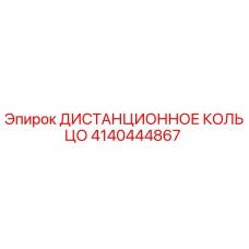4140444867 ДИСТАНЦИОННОЕ КОЛЬЦО Epiroc