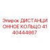 4140444867 ДИСТАНЦИОННОЕ КОЛЬЦО Epiroc