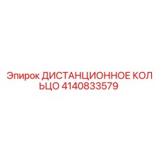 4140833579 ДИСТАНЦИОННОЕ КОЛЬЦО Epiroc