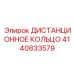 4140833579 ДИСТАНЦИОННОЕ КОЛЬЦО Epiroc