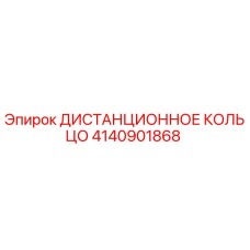4140901868 ДИСТАНЦИОННОЕ КОЛЬЦО Epiroc