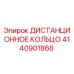 4140901868 ДИСТАНЦИОННОЕ КОЛЬЦО Epiroc