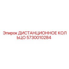 5730010284 ДИСТАНЦИОННОЕ КОЛЬЦО Epiroc