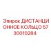 5730010284 ДИСТАНЦИОННОЕ КОЛЬЦО Epiroc
