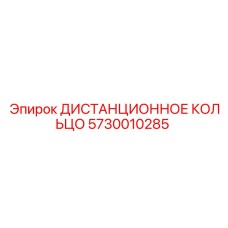 5730010285 ДИСТАНЦИОННОЕ КОЛЬЦО Epiroc