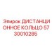5730010285 ДИСТАНЦИОННОЕ КОЛЬЦО Epiroc