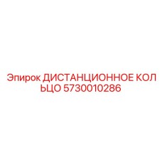 5730010286 ДИСТАНЦИОННОЕ КОЛЬЦО Epiroc